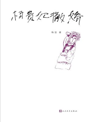 cover image of 杨贵妃撒娇 (Coquettish Lady Yang)